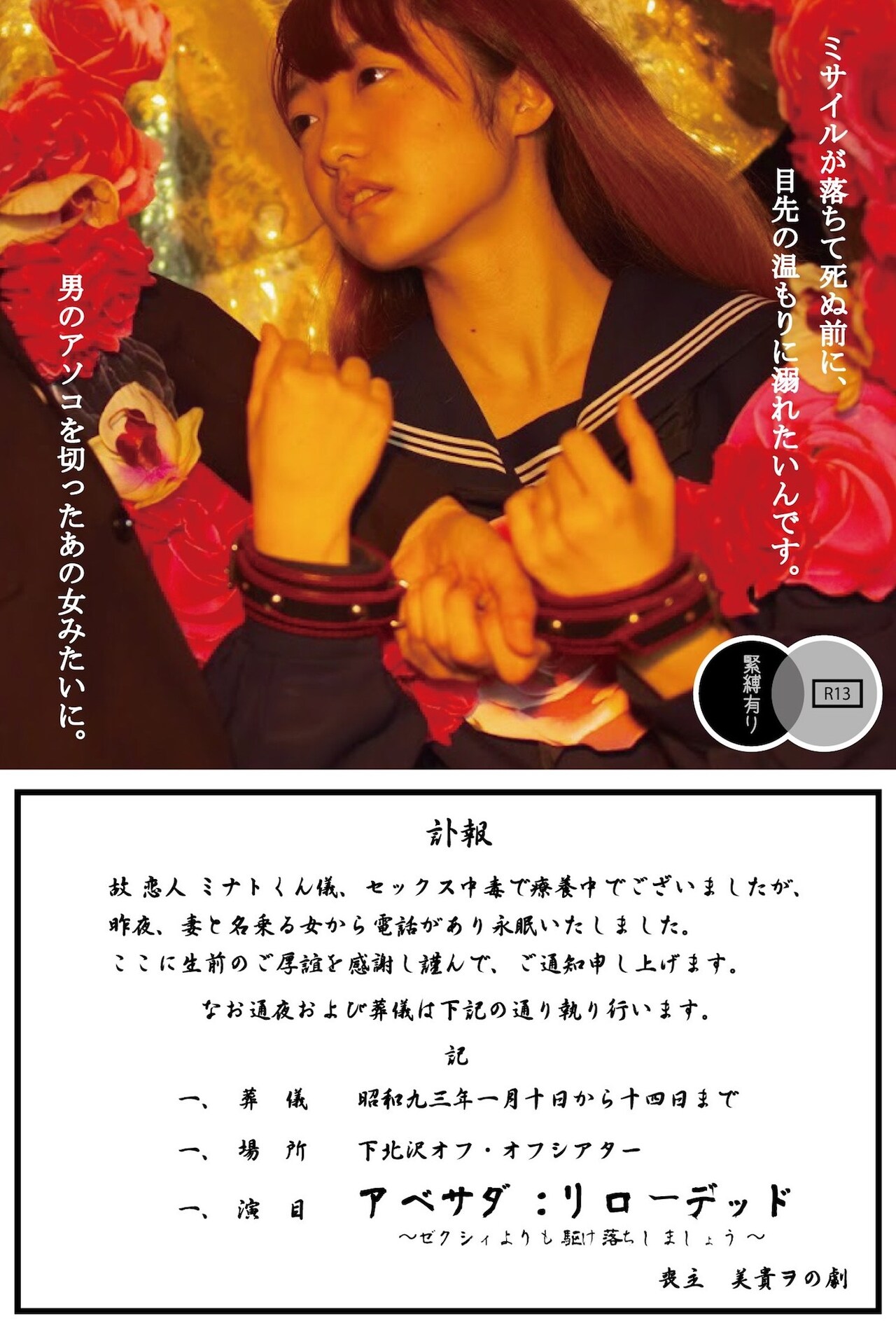 R-13指定、美貴ヲの劇「アベサダ：リローデッド」緊縛あり公演も実施