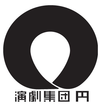 演劇集団 円が2018年公演ラインナップを発表