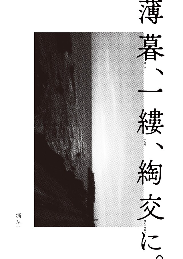 し尽 第1回公演「薄暮、一縷、綯交に。」チラシ表（※し尽の「し」は、さんずいに斯が正式表記。）
