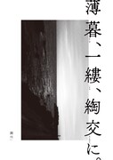 し尽 第1回公演「薄暮、一縷、綯交に。」チラシ表(※し尽の「し」は、さんずいに斯が正式表記。)