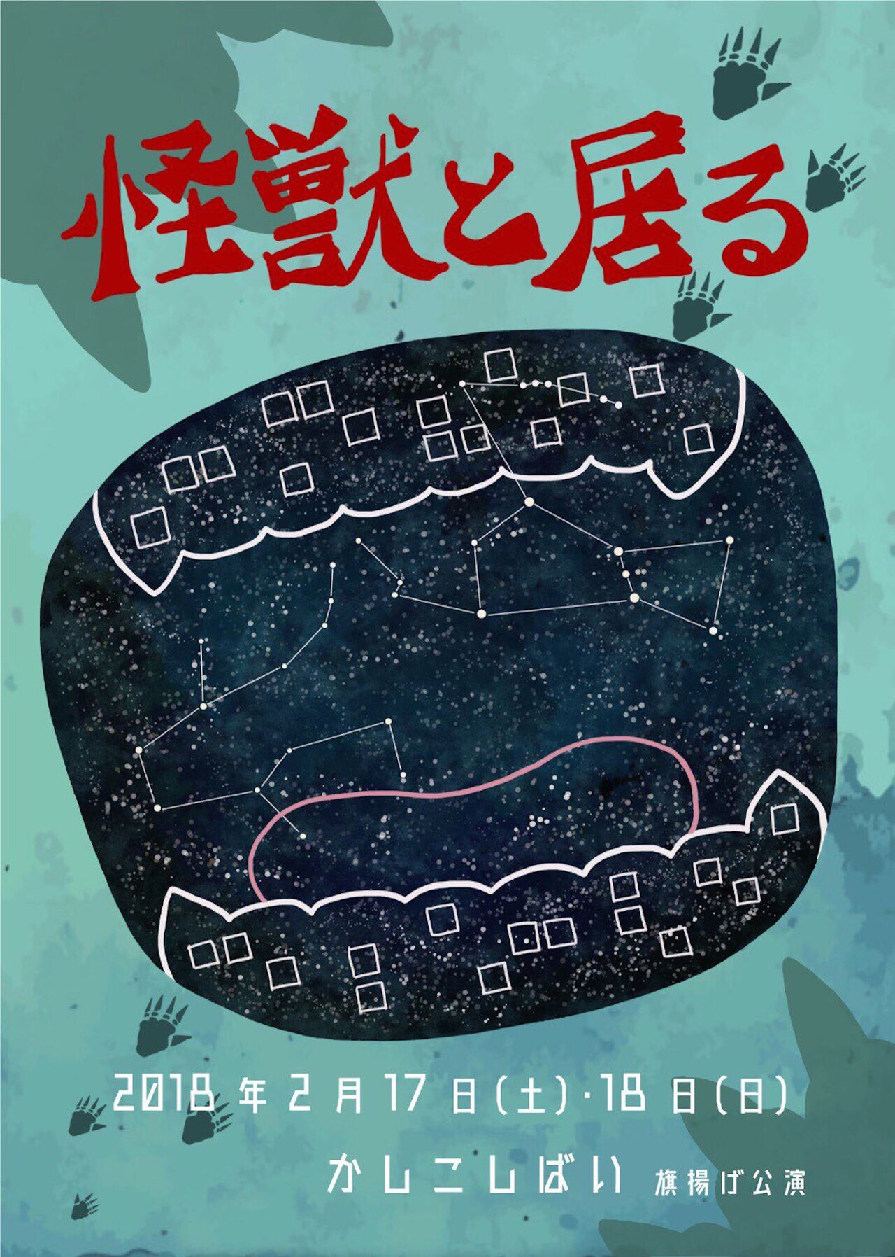 かしこしばい旗揚げ公演「怪獣と居る」チラシ表