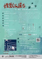 かしこしばい旗揚げ公演「怪獣と居る」チラシ裏