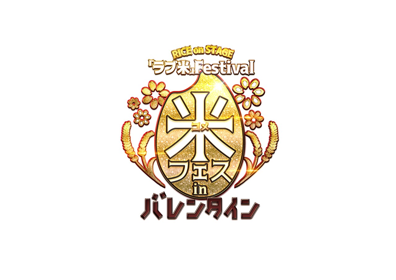 ラブライス再び集結！「ラブ米」“米フェス”がバレンタインに開催