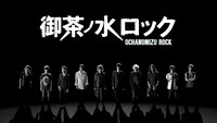 「御茶ノ水ロック」ビジュアル