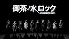 「御茶ノ水ロック」主題歌はMY FIRST STORY、佐藤流司らが演奏するOP映像