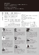 し尽 第1回公演「薄暮、一縷、綯交に。」チラシ裏※し尽の「し」は、さんずいに斯が正式表記。)