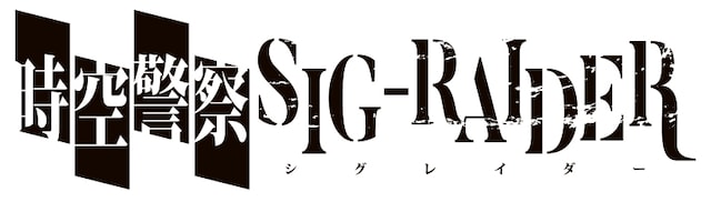 「時空警察SIG-RAIDER シグレイダー」ロゴ
