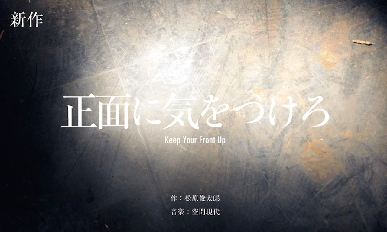 地点×松原俊太郎×空間現代、新作「正面に気をつけろ」がアンダースローで
