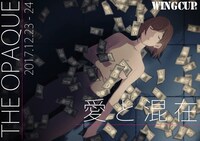 劇団不透明「愛と混在」チラシ