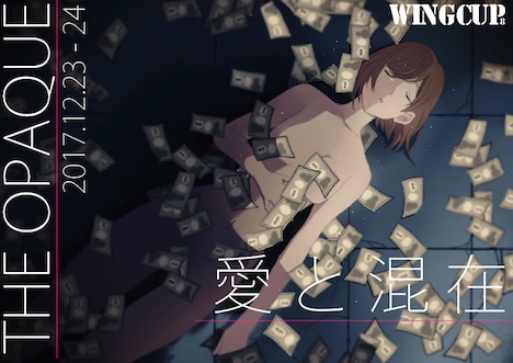 劇団不透明「愛と混在」チラシ