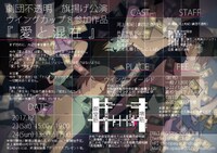 劇団不透明「愛と混在」チラシ