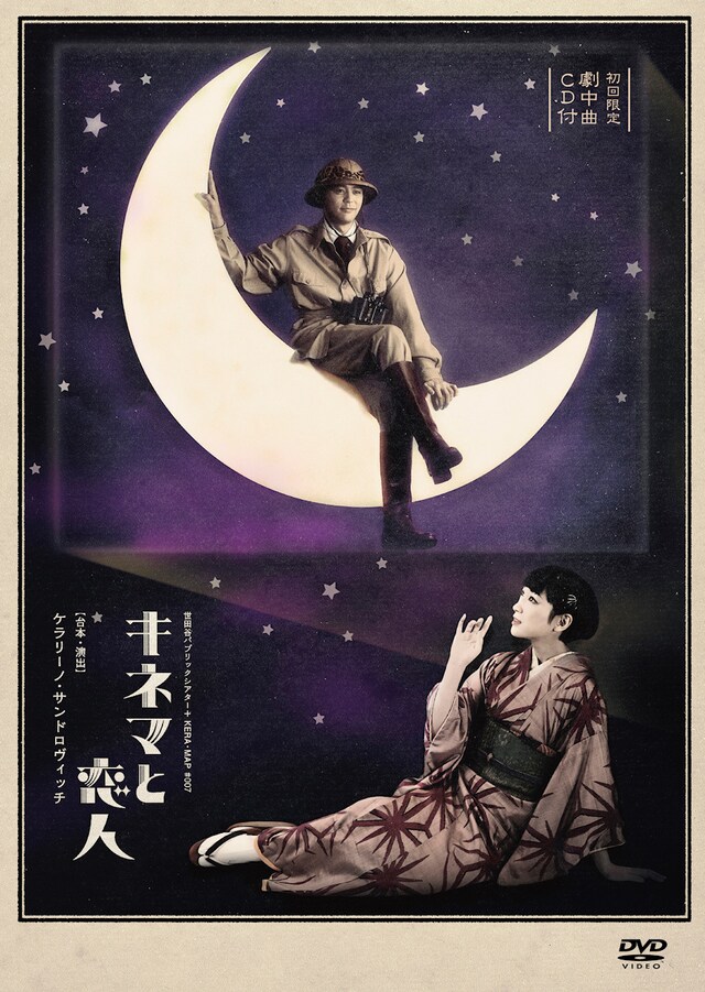 世田谷パブリックシアター ＋ KERA・MAP#007「キネマと恋人」DVDジャケット