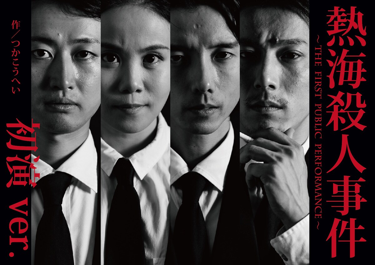 9PROJECT vol.7「熱海殺人事件」ビジュアル