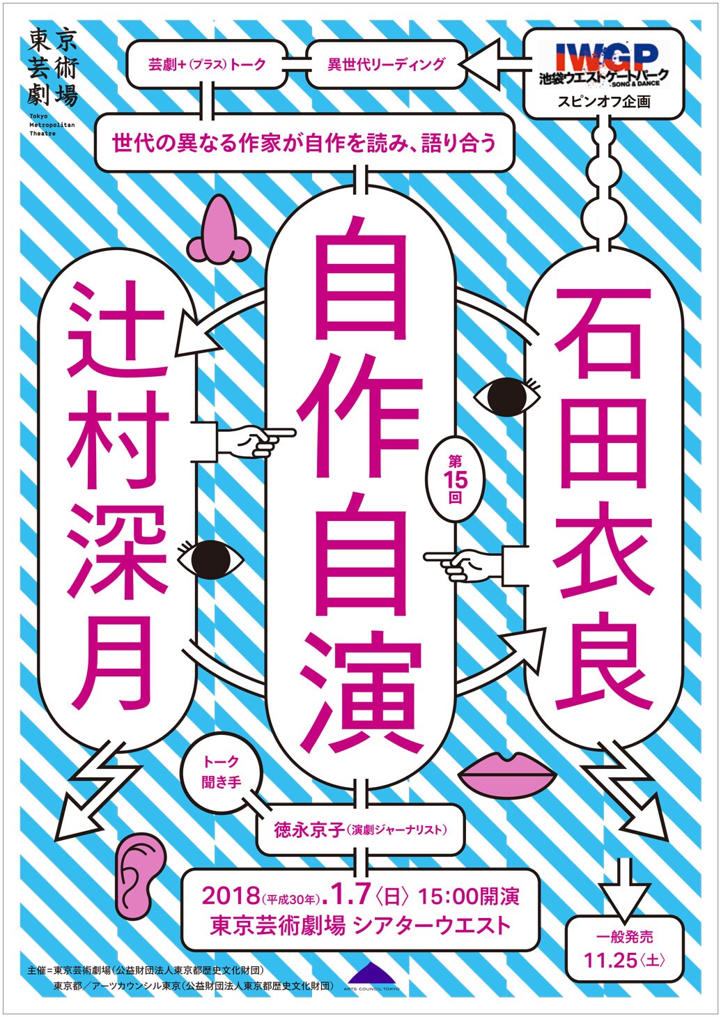 舞台IWGPスピンオフ、石田衣良と辻村深月が「自作自演」でリーディング＆トーク