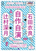 芸劇＋トーク 異世代作家リーディング「自作自演」第15回チラシ