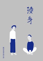 劇団普通 企画公演「換身」チラシ表