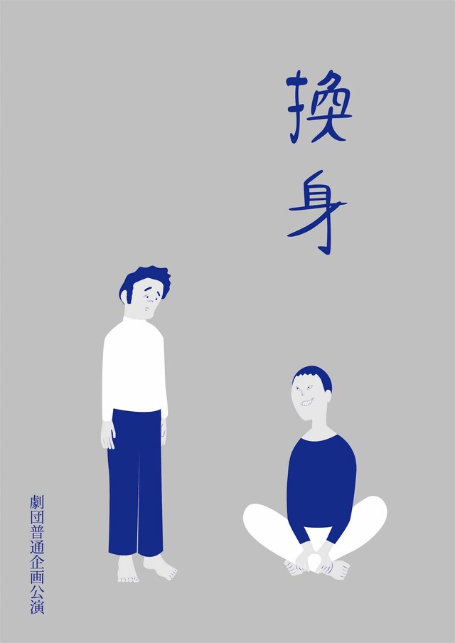 劇団普通 企画公演「換身」チラシ表