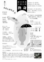 劇団普通 企画公演「換身」チラシ裏