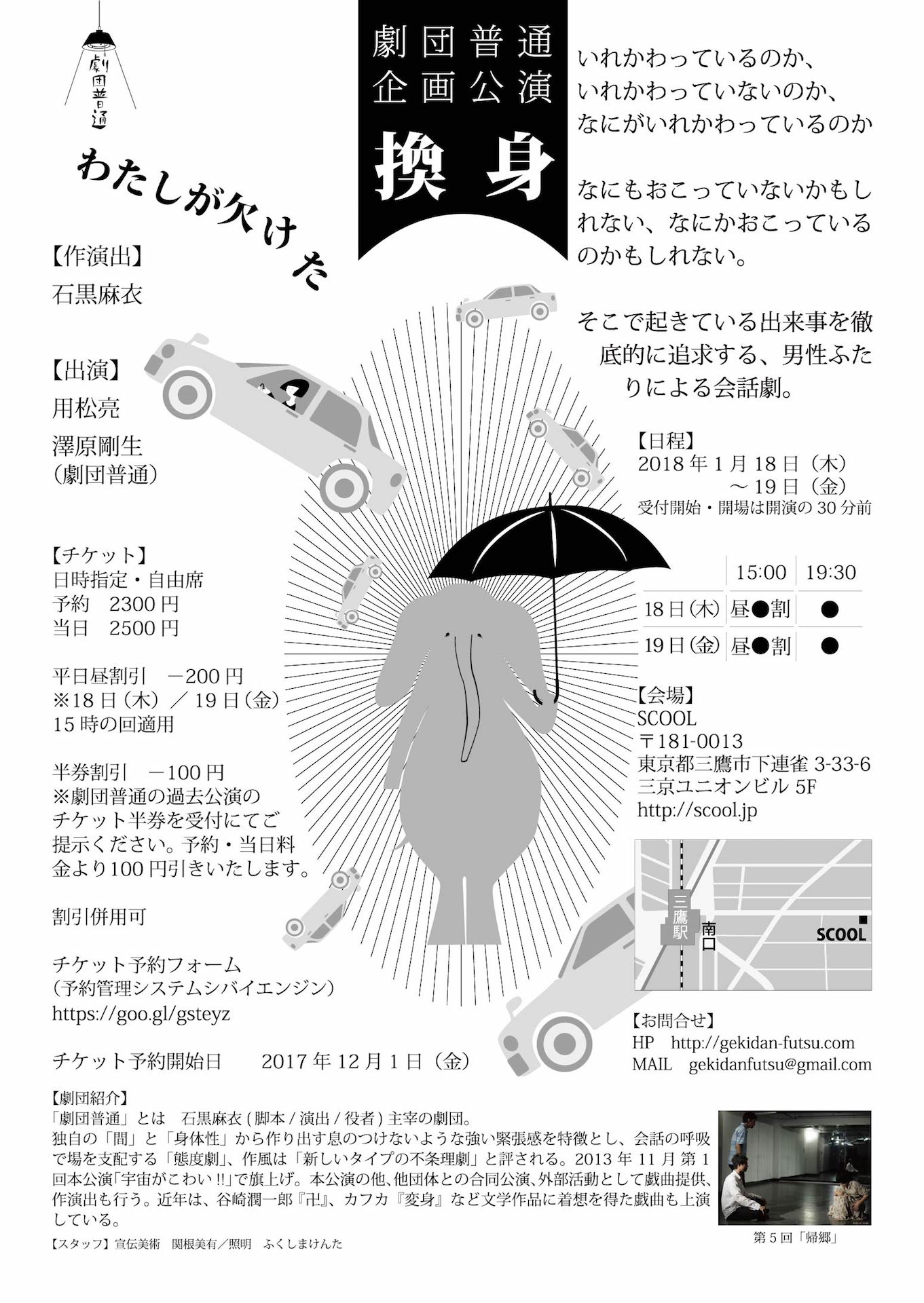 劇団普通 企画公演「換身」チラシ裏