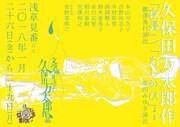 「文学座有志による久保田万太郎作品 久保田万太郎作『夜長』/『あしかび』より」チラシ表