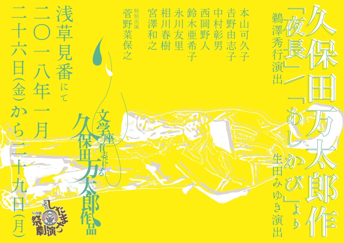 「文学座有志による久保田万太郎作品 久保田万太郎作『夜長』/『あしかび』より」チラシ表