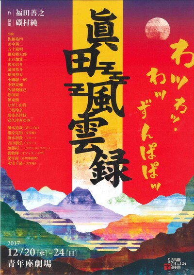 劇団青年座 スタジオ公演No.124「眞田風雲録」チラシ表