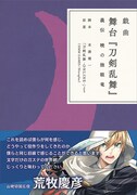 「戯曲 舞台『刀剣乱舞』義伝 暁の独眼竜」(ニトロプラス)