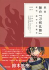刀ステ「虚伝」&「義伝」の戯曲本2冊同時リリース!コミケで先行販売