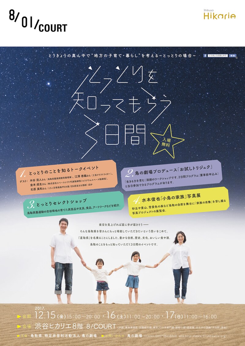「とっとりを知ってもらう3日間 とうきょうの真ん中で“地方の子育て・暮らし”を考える～とっとりの場合～」チラシ表