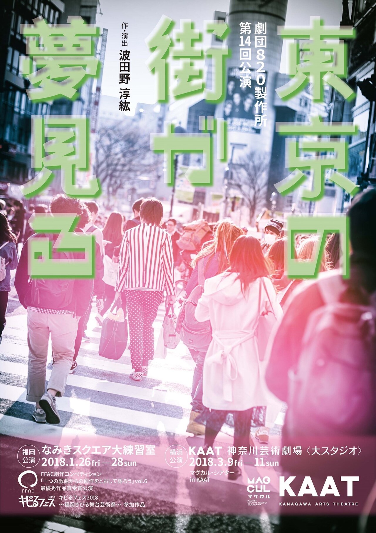 820製作所「東京の街が夢見る」東西に分断されテロが頻発する日本が舞台