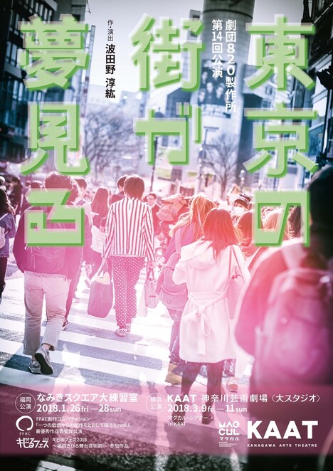 劇団820製作所「東京の街が夢見る」チラシ表