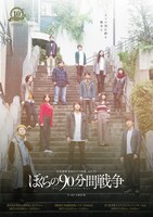 ボクラ団義10周年記念公演 企画演劇集団ボクラ団義 vol.20「ぼくらの90分間戦争」チラシ表