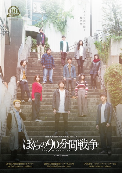 ボクラ団義10周年記念公演 企画演劇集団ボクラ団義 vol.20「ぼくらの90分間戦争」チラシ表