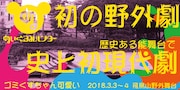 「佐藤佐吉大演劇祭2018in北区」参加作品 ぬいぐるみハンター「ゴミくずちゃん可愛い」ビジュアル