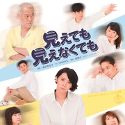 「見えても 見えなくても」緒月遠麻、TARAKO、渡辺菜生子がお笑いトリオ結成