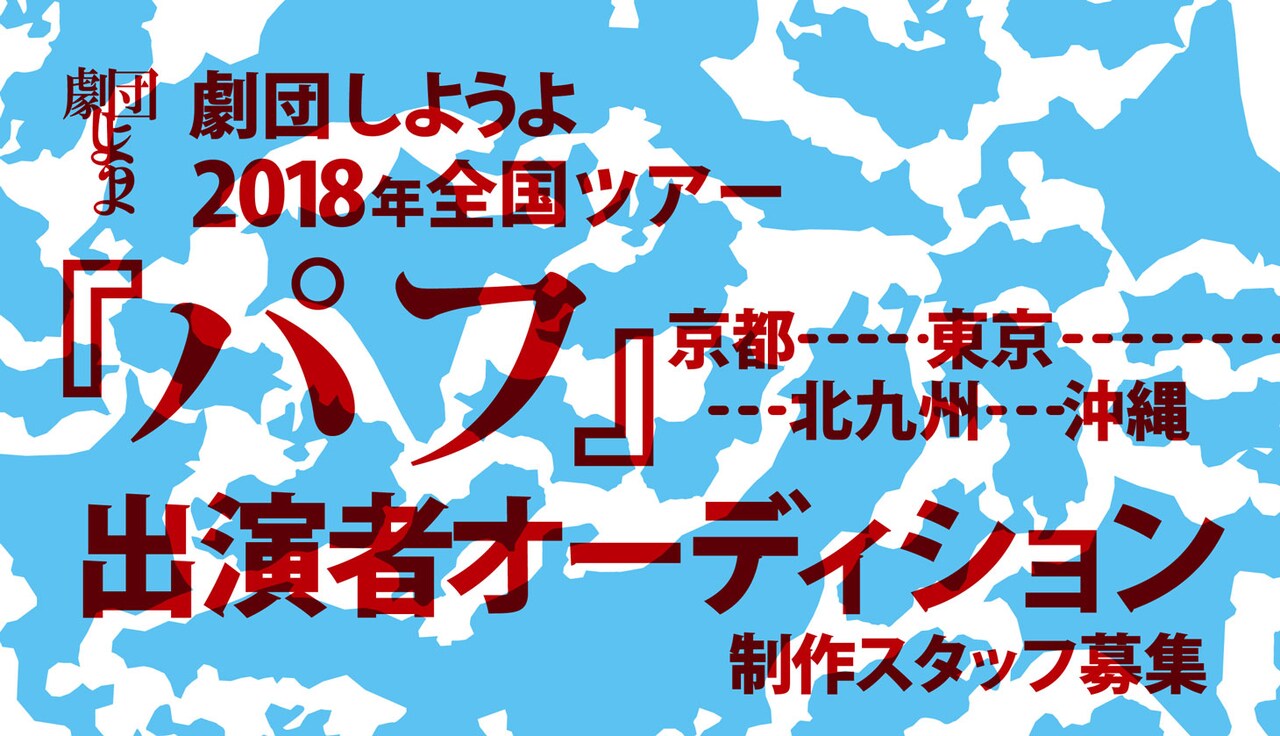 劇団しようよ「パフ」を引っさげ全国ツアー、出演者オーディション開催