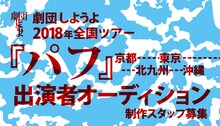 劇団しようよ「パフ」出演者オーディション告知ビジュアル