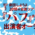劇団しようよ「パフ」を引っさげ全国ツアー、出演者オーディション開催