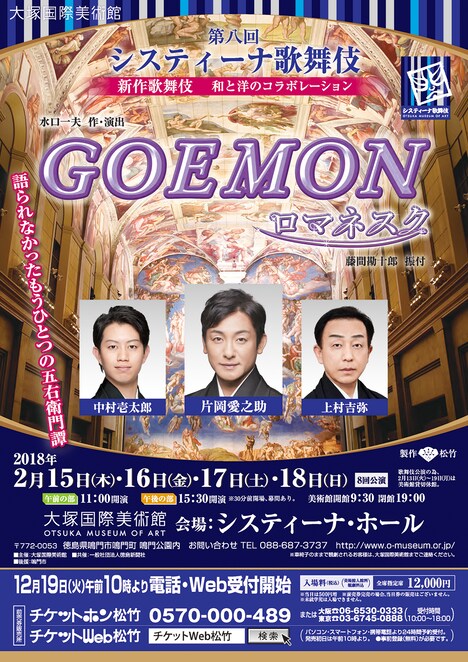 第8回 システィーナ歌舞伎「GOEMON ロマネスク」チラシ表