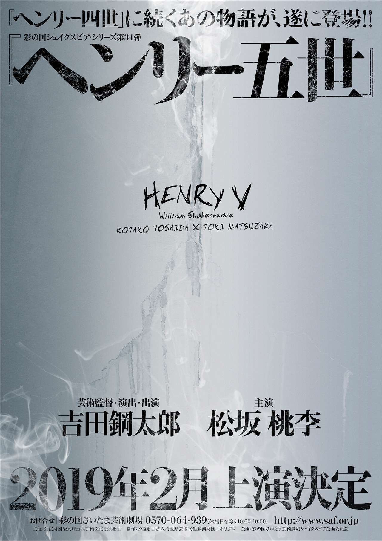 吉田鋼太郎×松坂桃李が再タッグ！彩の国シェイクスピア「ヘンリー五世」