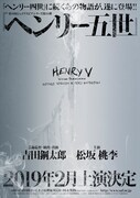 彩の国シェイクスピア・シリーズ第34弾「ヘンリー五世」チラシ