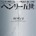 吉田鋼太郎×松坂桃李が再タッグ!彩の国シェイクスピア「ヘンリー五世」