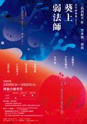 「三島由紀夫作 近代能楽集『葵上』『弱法師』」チラシ