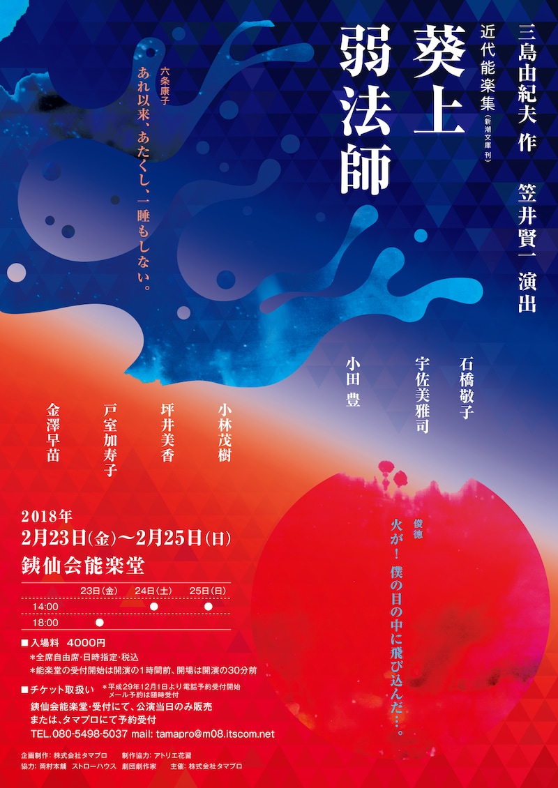 「三島由紀夫作 近代能楽集『葵上』『弱法師』」チラシ