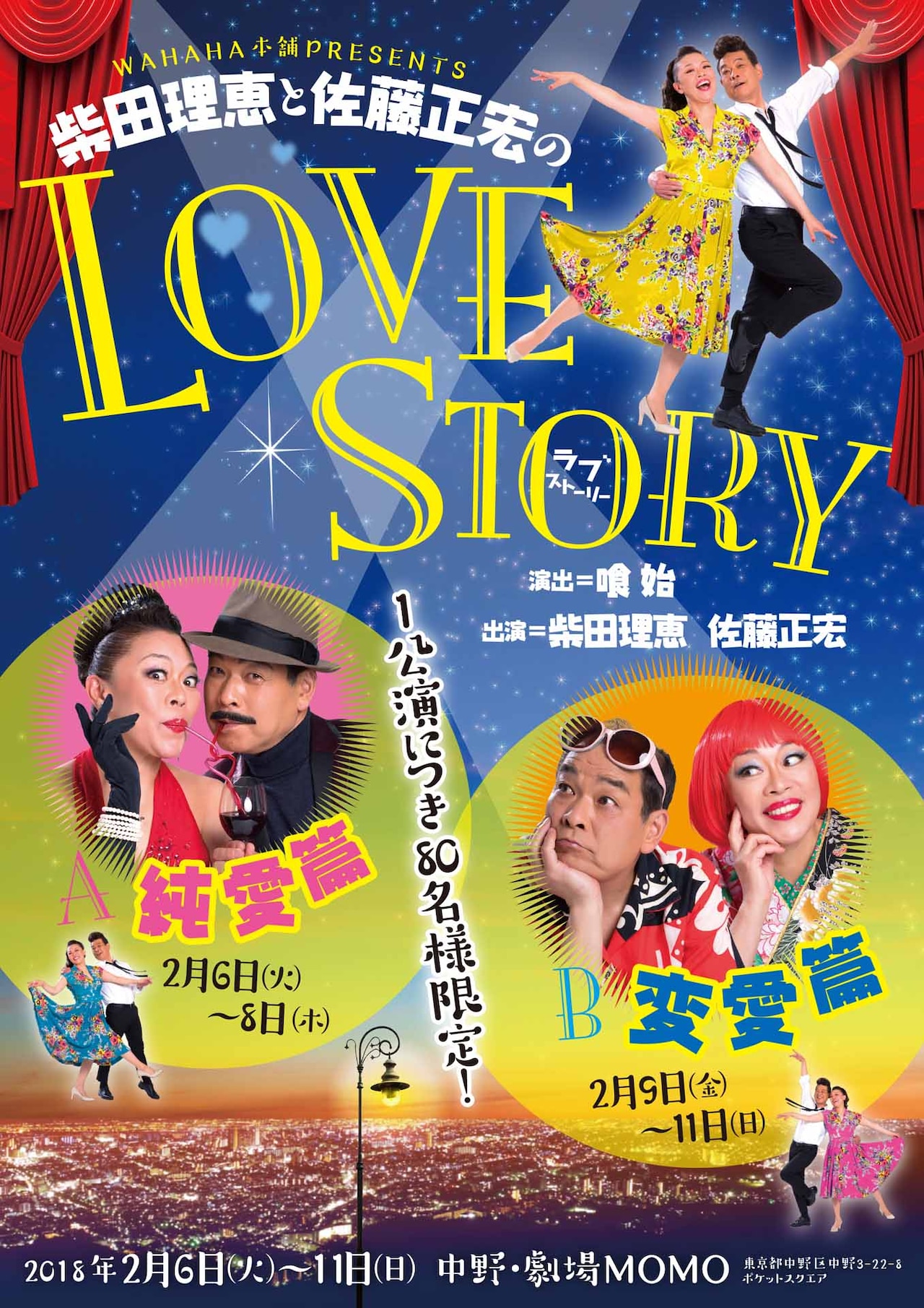 柴田理恵＆佐藤正宏の2人芝居「ラブストーリー」16年ぶりに上演