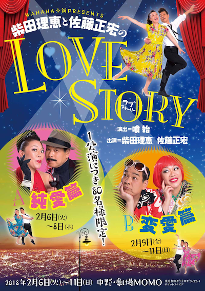 WAHAHA本舗PRESENTS「柴田理恵と佐藤正宏のLOVE STORY」チラシ表