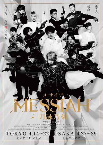 「舞台『メサイア ―月詠乃刻―』」ビジュアル