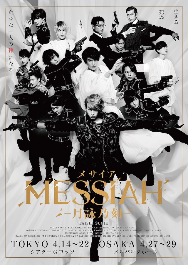 「舞台『メサイア ―月詠乃刻―』」ビジュアル