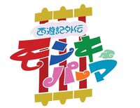 「西遊記外伝 モンキーパーマIII」ロゴ。(c)モンキーパーマ製作委員会 (c)CREATIVE OFFICE CUE/AMUSE