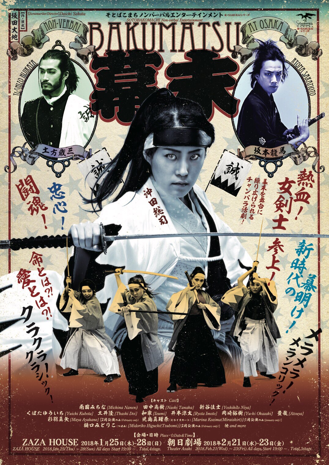 そとばこまちのノンバーバルエンタテインメント第1弾「幕末」